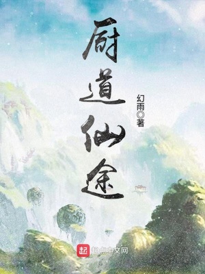 厨道仙途txt