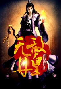 无敌丹皇全文免费阅读