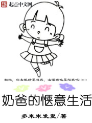奶爸的悠闲生活笔趣阁