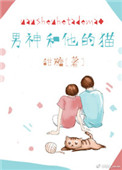 男神和他的猫txt
