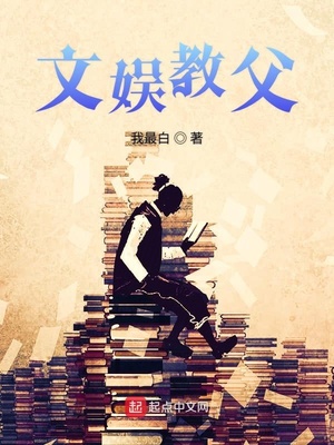 文娱教父校花女友成为全能天后小说