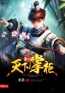 天下第一掌柜好看吗