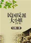 民国反派大小姐[穿书]免费阅读