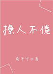 撩人不倦扁平竹讲什么