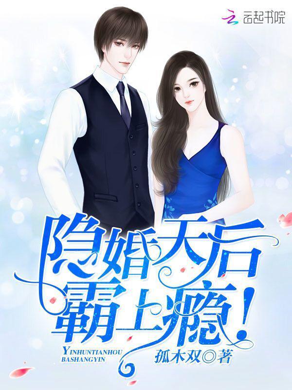 隐婚天后 霸上瘾
