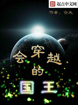 会穿越的国王 佘大