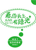 看,你头上有绿光全本免费阅读