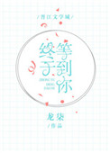 终于等到你电竞全文阅读晋江
