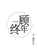 一顾终年小说全文免费阅读