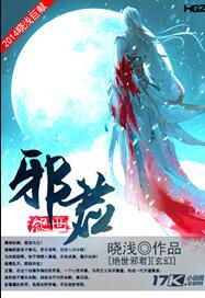 绝世邪君女主角有几个