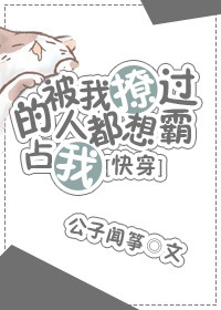 被我撩过的人都说不放过txt