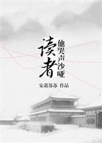读者他哭声沙哑[穿书]百度云