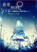 爸爸妈妈我爱你全集免费观看