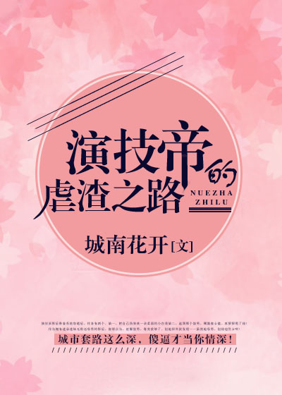 演技帝的虐渣之路 小说