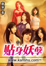 贴身妖孽保镖小说