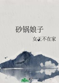 砂锅娘子免费阅读