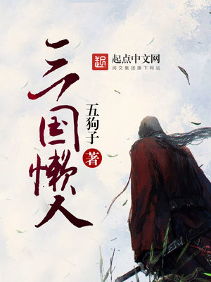 三国懒人听书