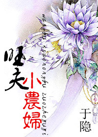 旺夫小农妇许如h