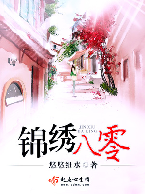 锦绣八零全文免费阅读