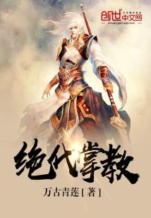 绝代掌教 第501章