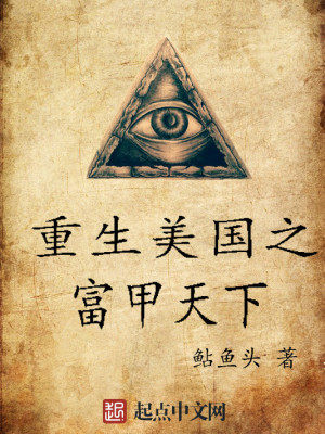 重生美国之富甲天下 小说
