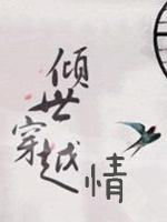 穿越之倾世皇后
