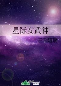 星际女武神有男主吗