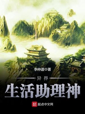 异界生活助理神女主有几个