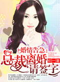 总裁离婚请签字全文