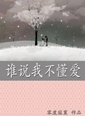 别人说我不懂爱