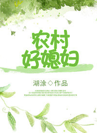 农家小媳妇