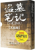 盗墓笔记十年之后张起灵出来了吗