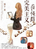 完美主义症候群 小说