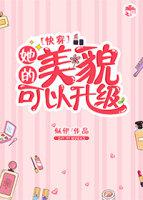 她的美貌可以升级百度云
