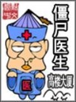 僵尸医生电影百度云网盘资源