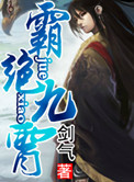 霸绝九霄下载