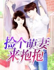 捡个萌娃