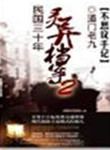 民国三十年灵异档案TXT