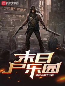 末日乐园小说