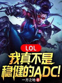 我真的不是上单