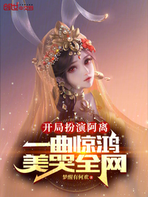开局扮演阿离,一曲惊鸿美哭全网