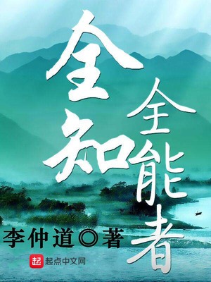全知全能者雅威