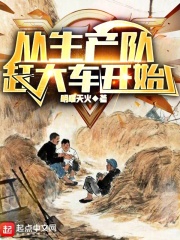 生产队赶大车的故事