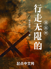 行走无限的混血种笔趣趣