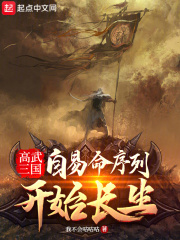 高武三国自易命序列开始长生无防盗