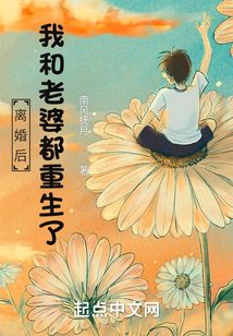 离婚后我娶了老婆的闺蜜
