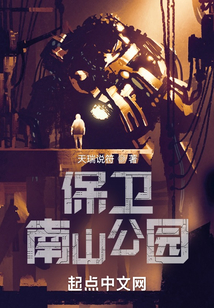 保卫南山公园起点中文网