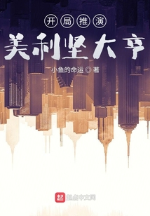 开局推演,美利坚大亨最新章节