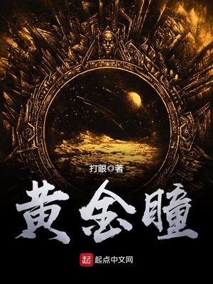 黄金瞳1-56集免费观看