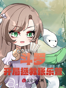 斗罗开局救了神界